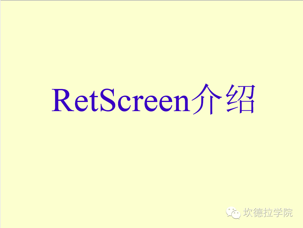 国外微电网考察和RetScreen介绍