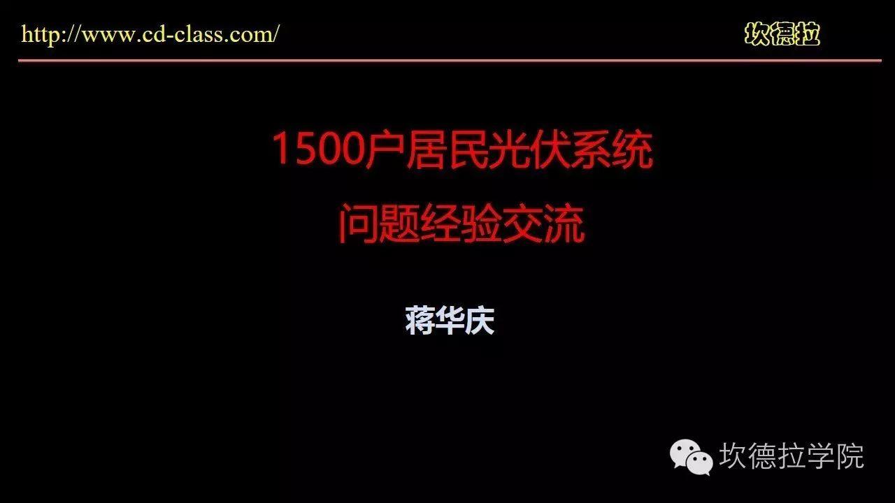 1500套户用光伏系统运行问题经验交流