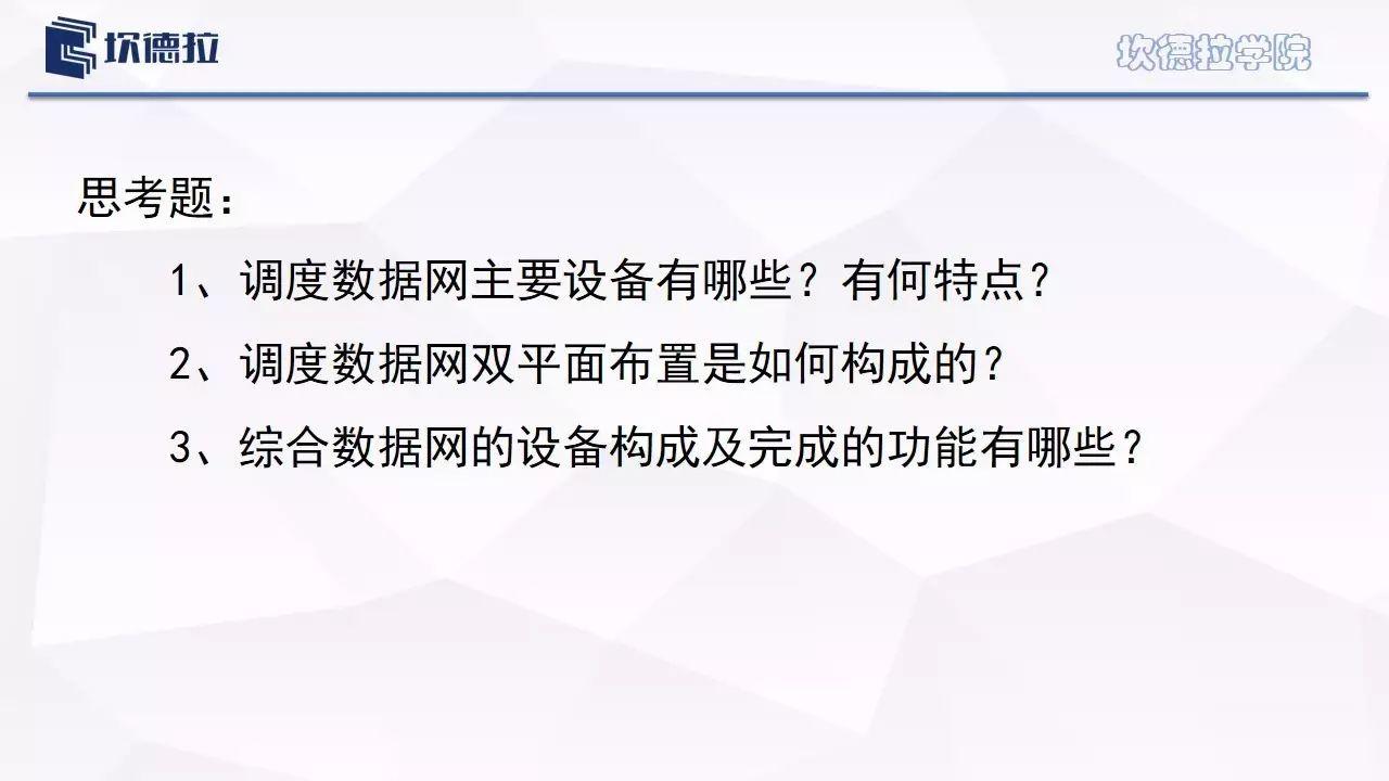 进阶||调度数据网？综合数据网？作用？