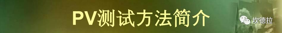 IV测试 | 光伏组件出厂前的性能体检!!