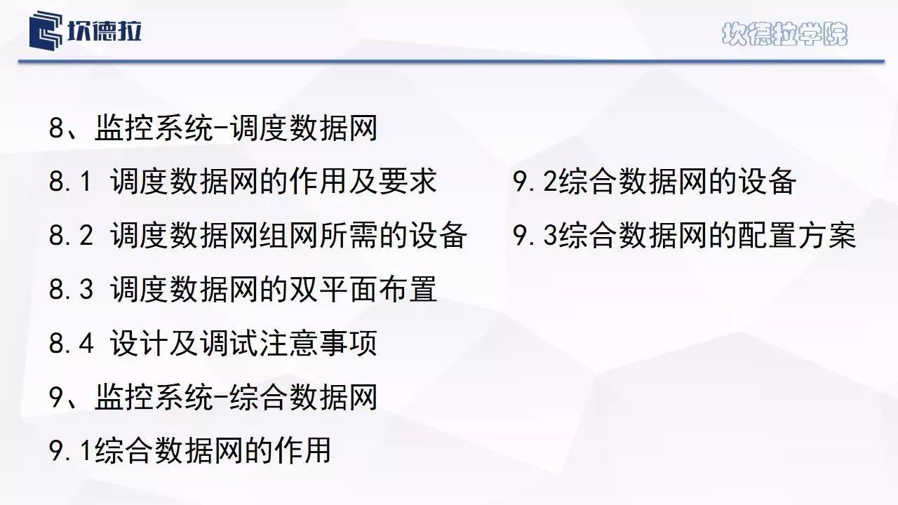 进阶||调度数据网？综合数据网？作用？