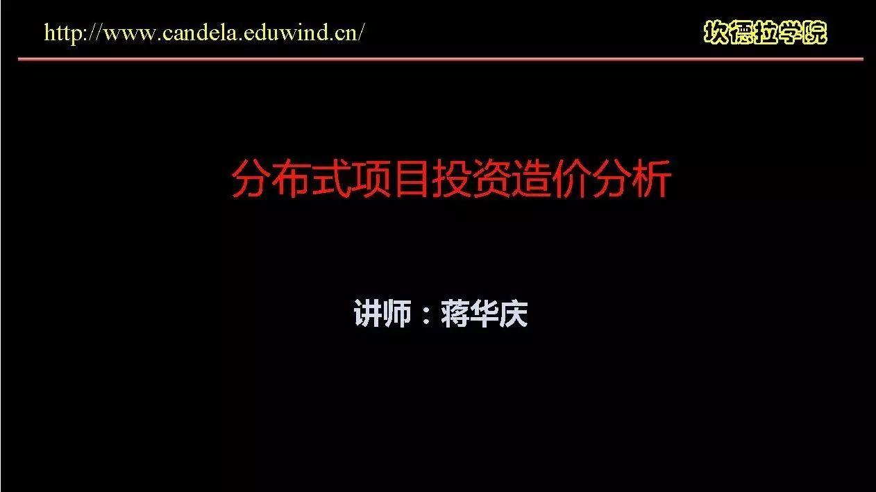 这样估算分布式光伏造价才是正确的！