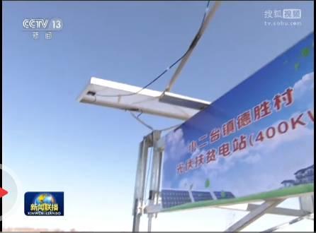 小二台镇德胜村400kW村级扶贫电站上了新闻联播！