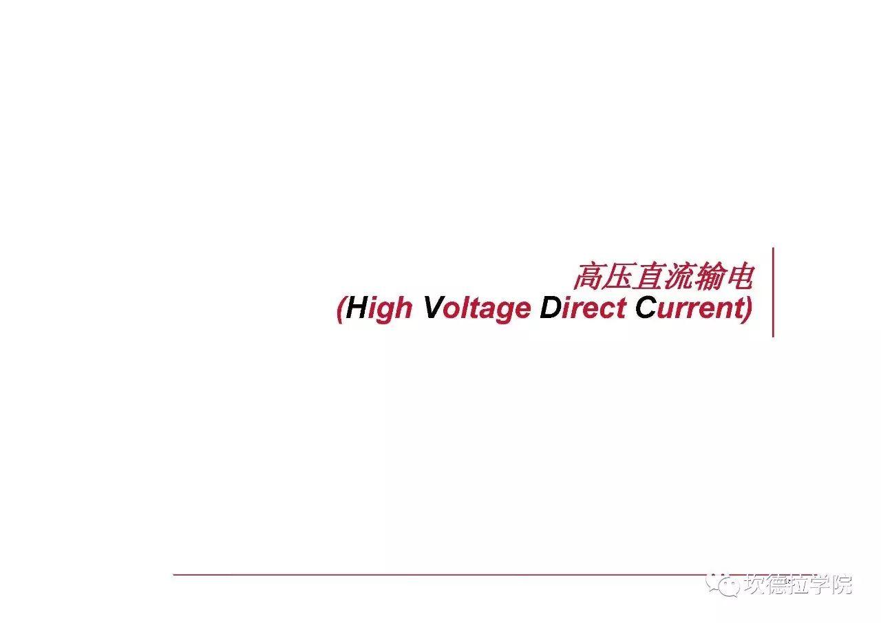 光伏人应该了解的电力系统基础