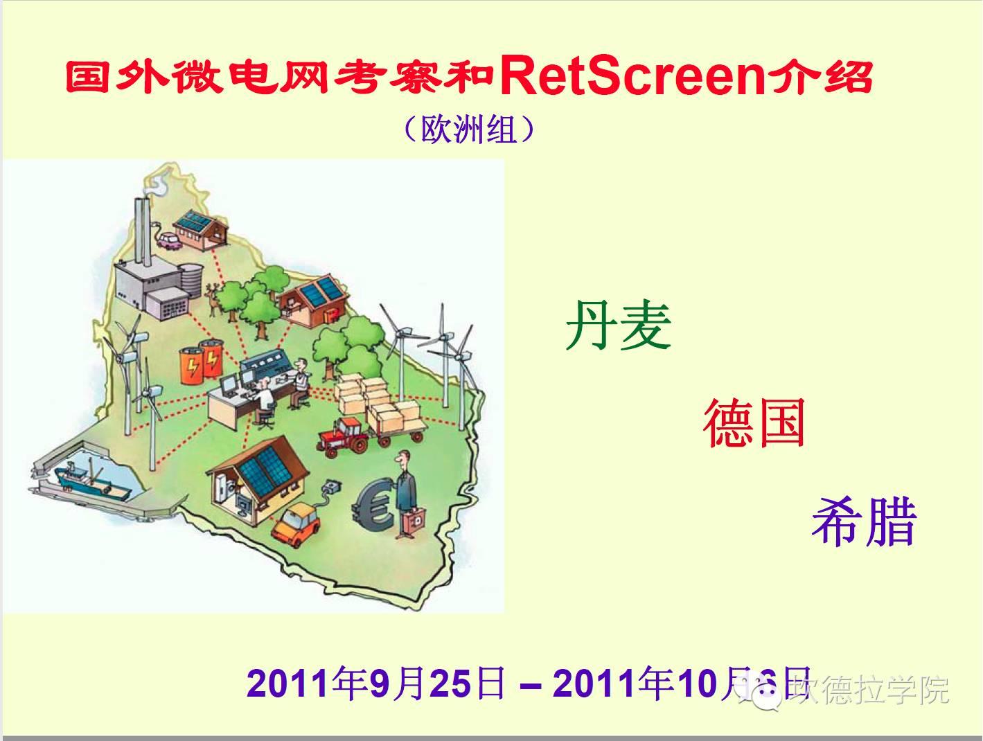 国外微电网考察和RetScreen介绍