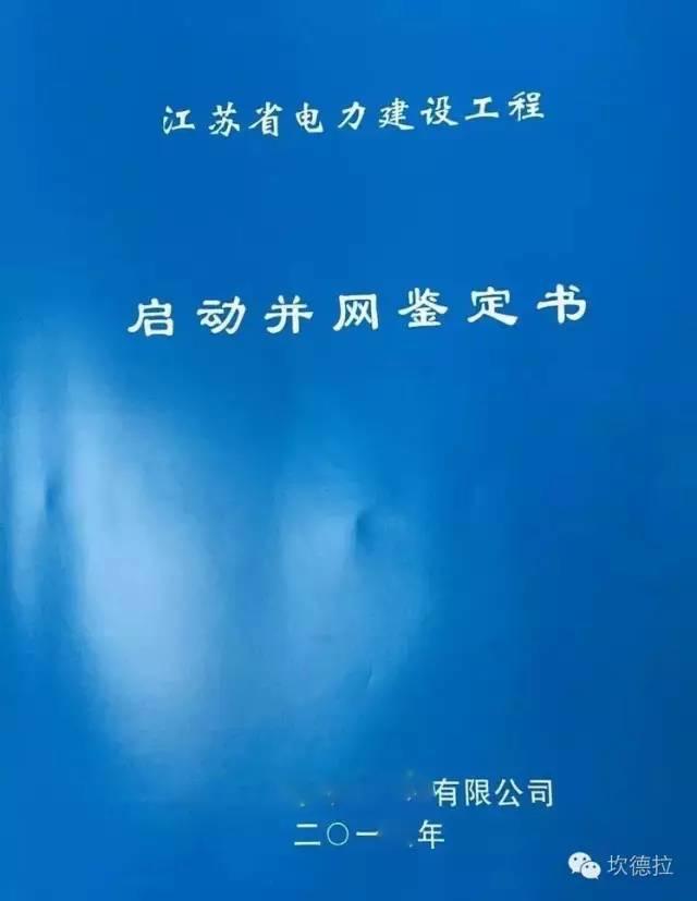 手把手教你分布式光伏发电并网流程之---江苏省（1MW-6MW全额上网）