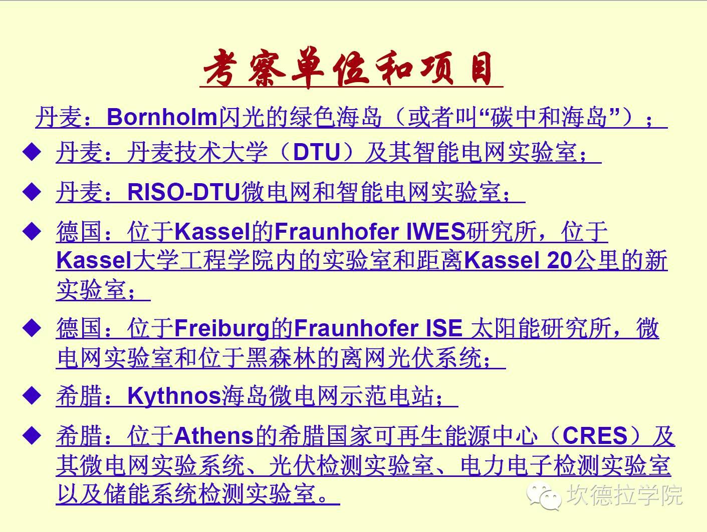 国外微电网考察和RetScreen介绍