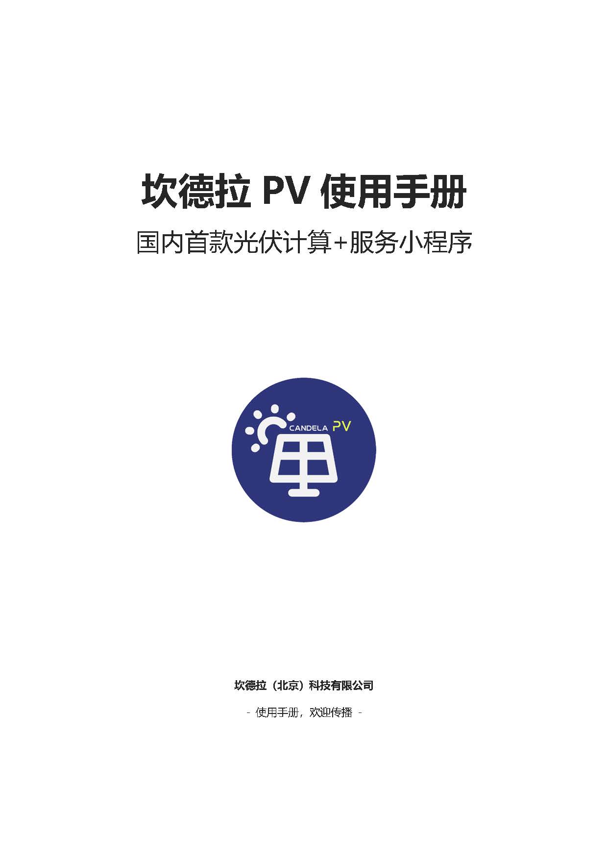 坎德拉PV使用必读及使用手册