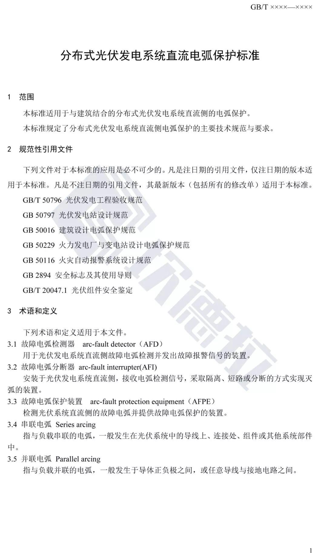 【规范图书馆】分布式光伏发电系统直流电弧保护标准 征求意见稿