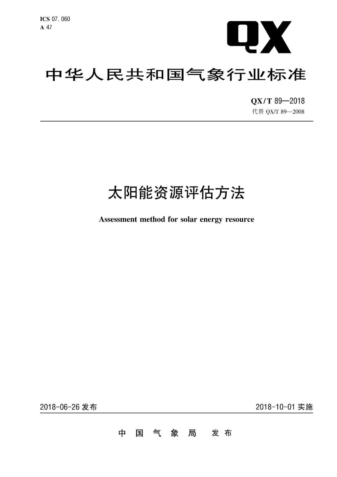 2018年最新《太阳能资源评估方法》QX/T89-2018【规范图书馆】