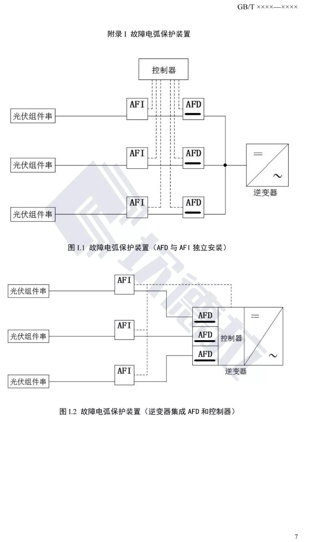 【规范图书馆】分布式光伏发电系统直流电弧保护标准 征求意见稿