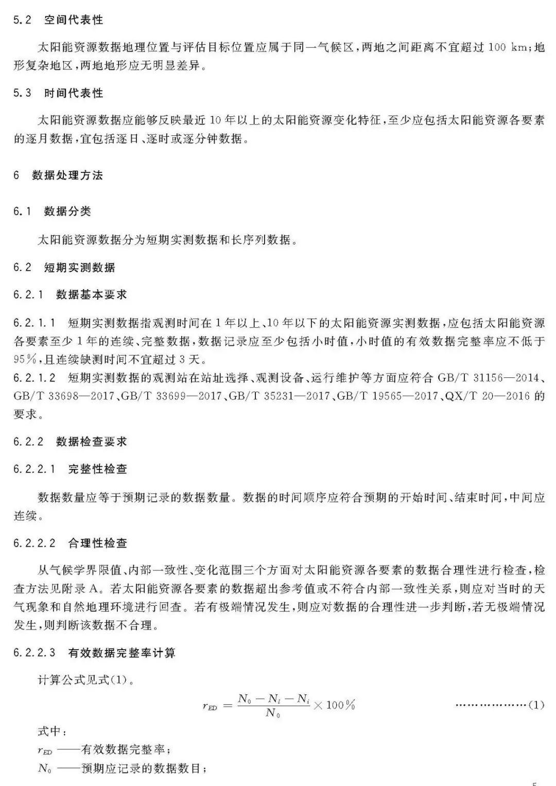2018年最新《太阳能资源评估方法》QX/T89-2018【规范图书馆】