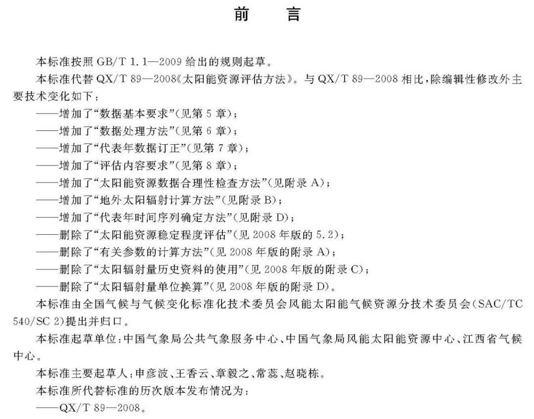2018年最新《太阳能资源评估方法》QX/T89-2018【规范图书馆】