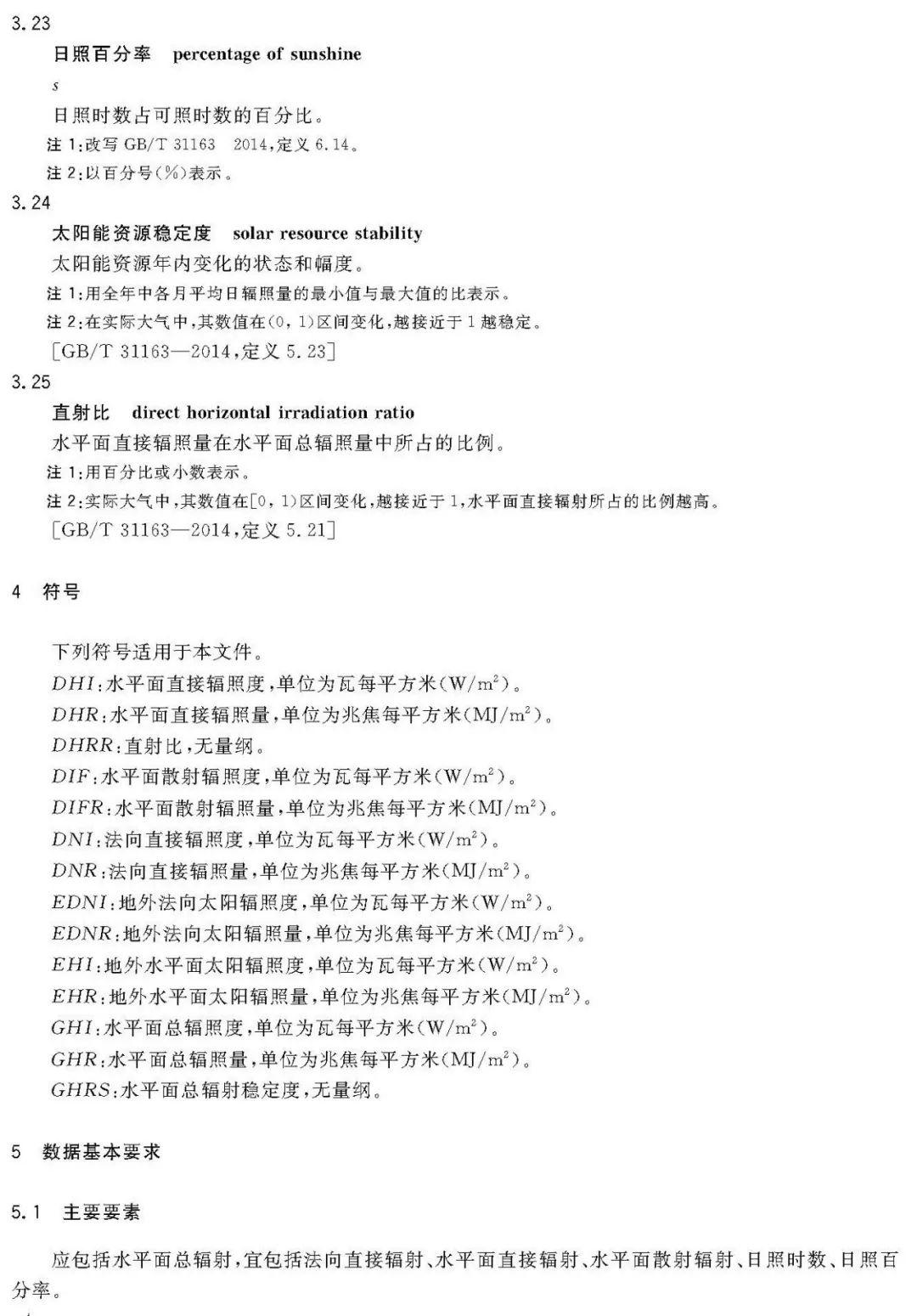 2018年最新《太阳能资源评估方法》QX/T89-2018【规范图书馆】