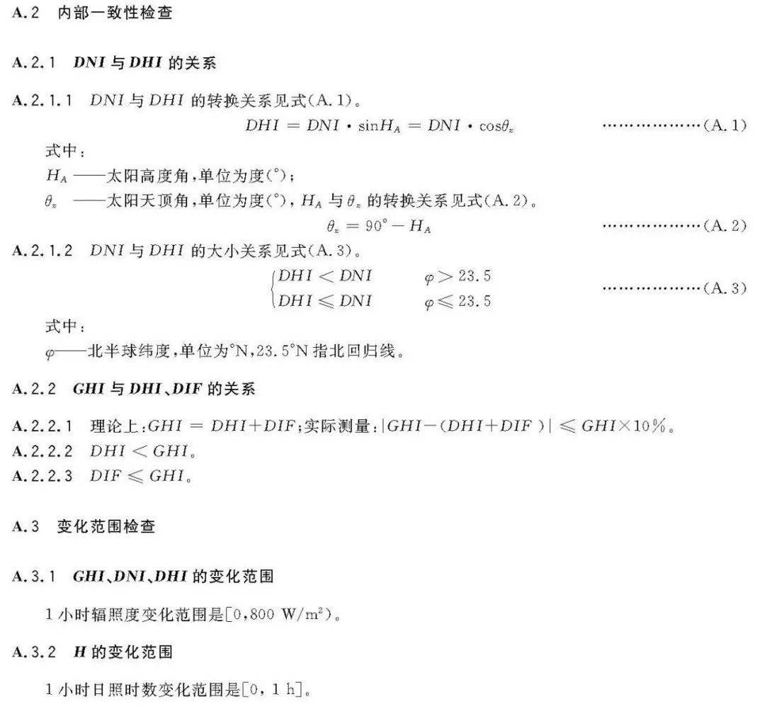 2018年最新《太阳能资源评估方法》QX/T89-2018【规范图书馆】