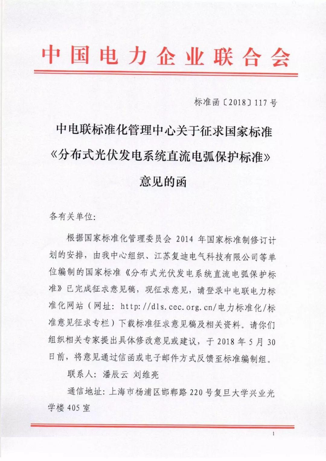 【规范图书馆】分布式光伏发电系统直流电弧保护标准 征求意见稿