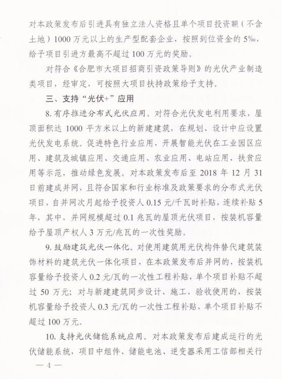 合肥市最新政策：分布式光伏地方补贴0.15元/kWh连补5年，另有多项奖励及补贴措施