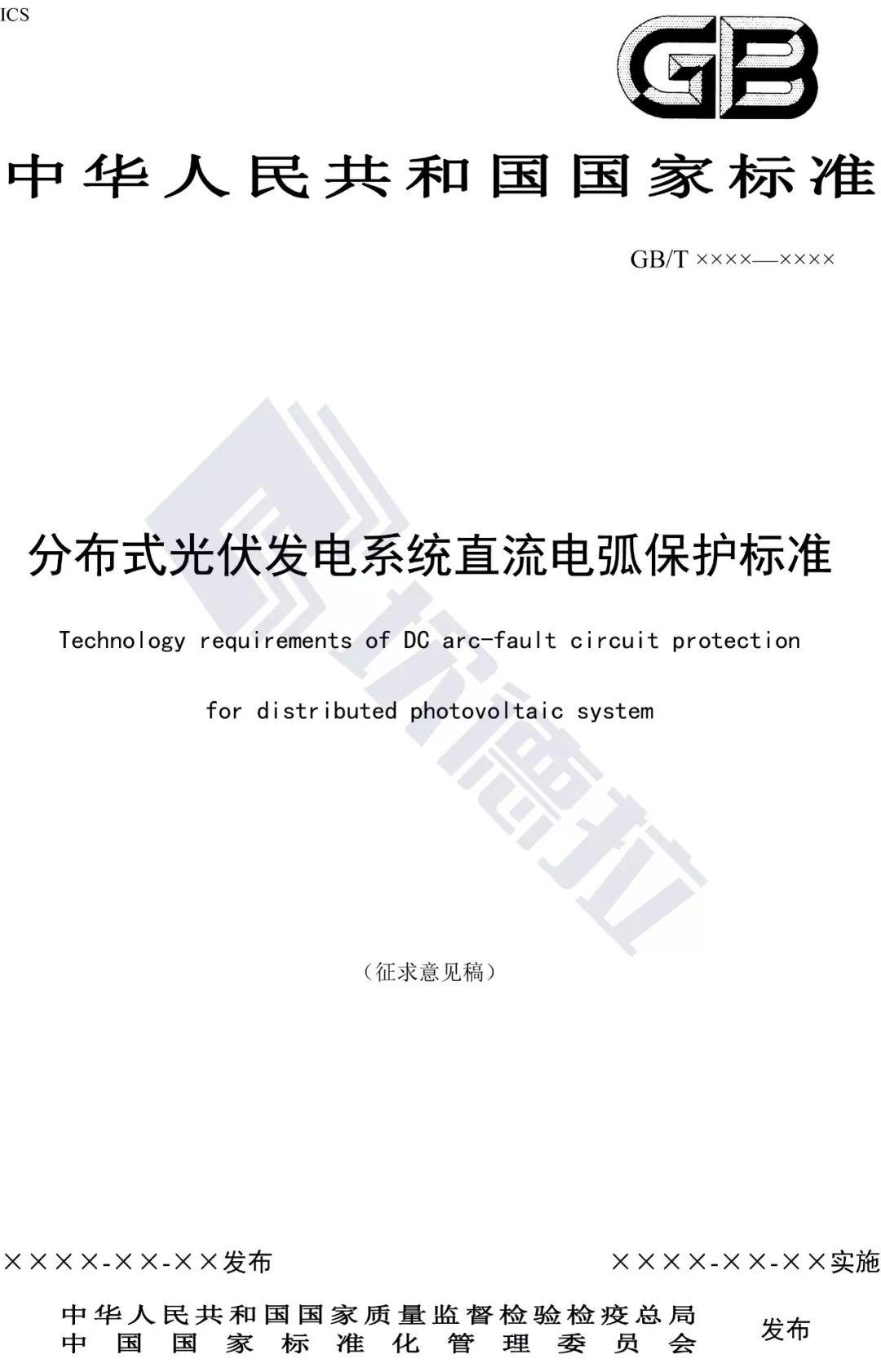 【规范图书馆】分布式光伏发电系统直流电弧保护标准 征求意见稿