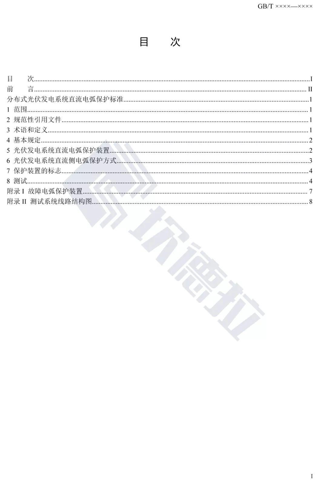 【规范图书馆】分布式光伏发电系统直流电弧保护标准 征求意见稿