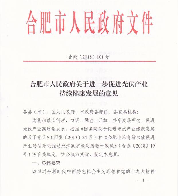 合肥市最新政策：分布式光伏地方补贴0.15元/kWh连补5年，另有多项奖励及补贴措施