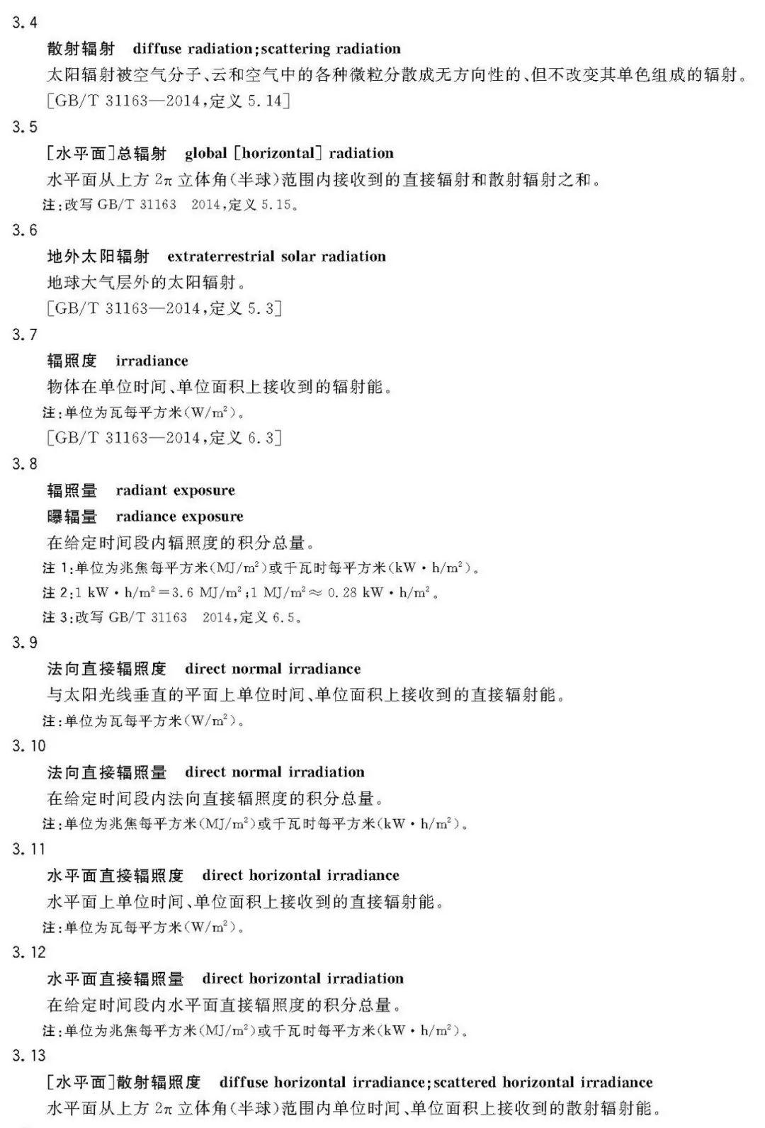 2018年最新《太阳能资源评估方法》QX/T89-2018【规范图书馆】