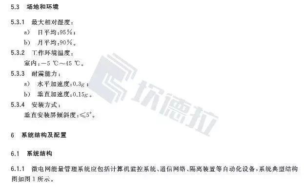 【规范图书馆】微电网能量管理系统技术规范