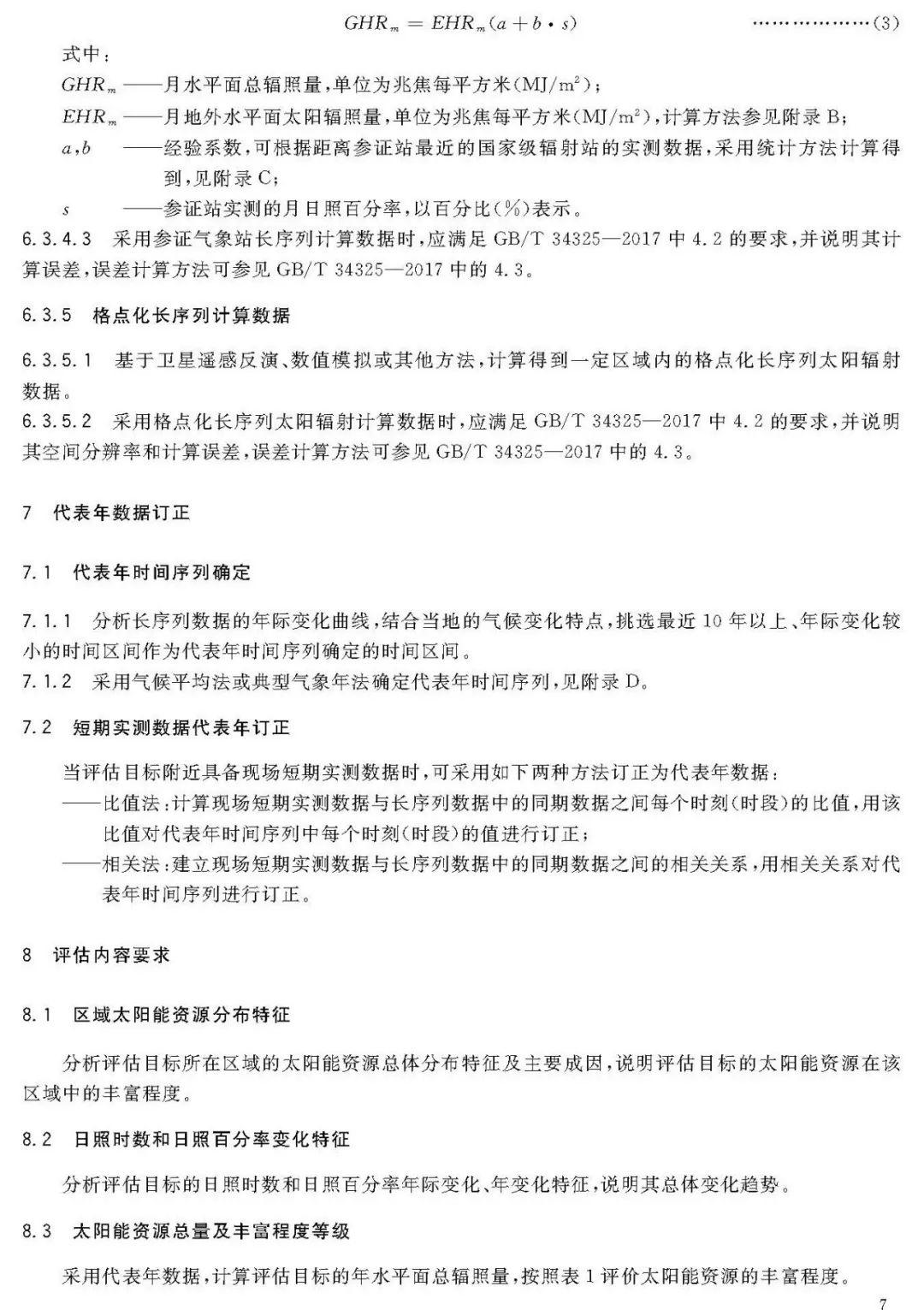 2018年最新《太阳能资源评估方法》QX/T89-2018【规范图书馆】