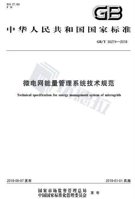 【规范图书馆】微电网能量管理系统技术规范
