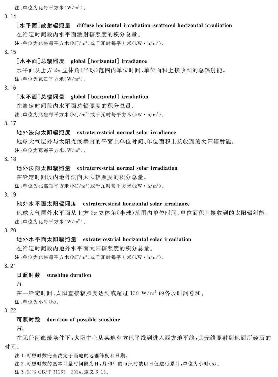 2018年最新《太阳能资源评估方法》QX/T89-2018【规范图书馆】
