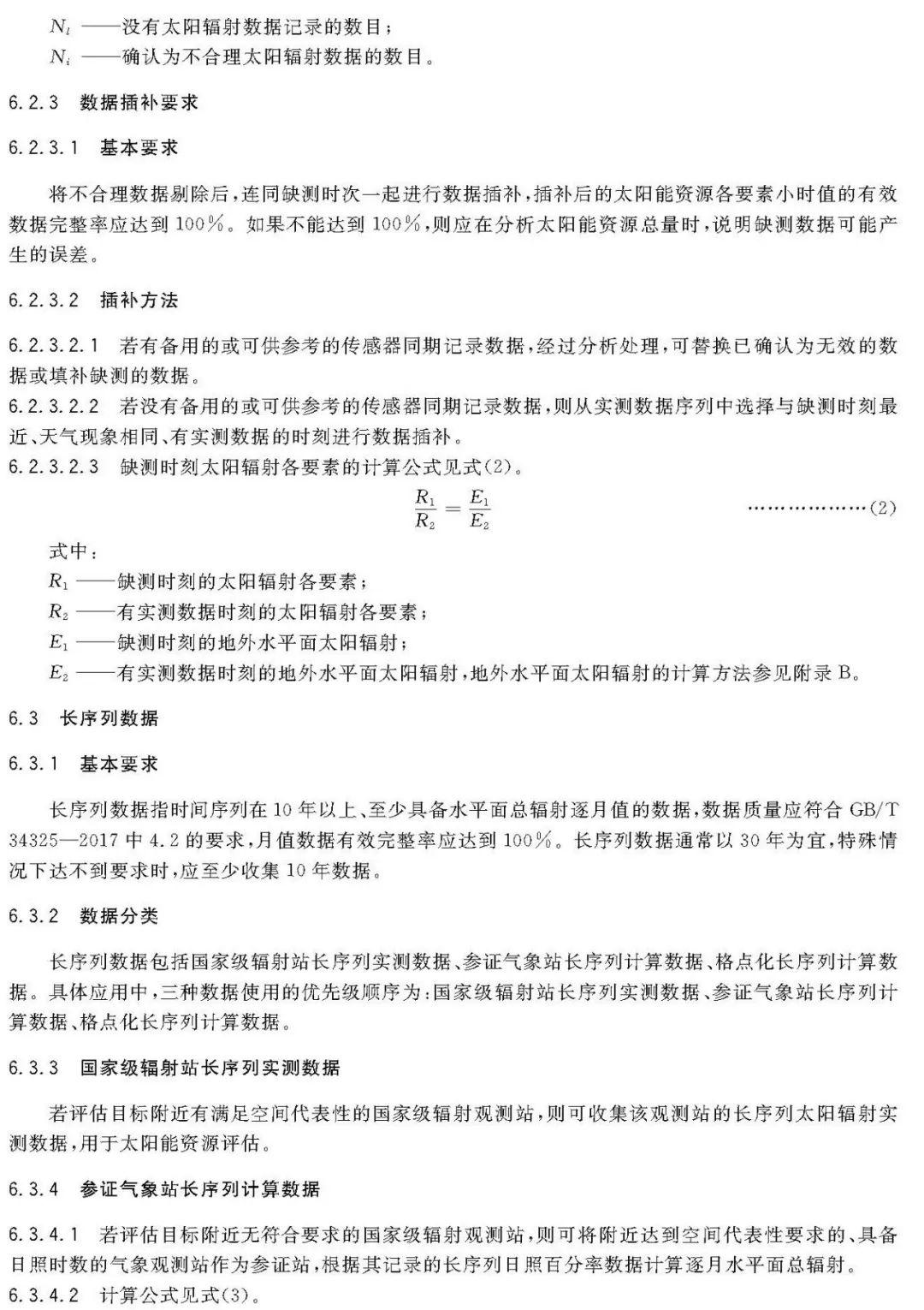 2018年最新《太阳能资源评估方法》QX/T89-2018【规范图书馆】