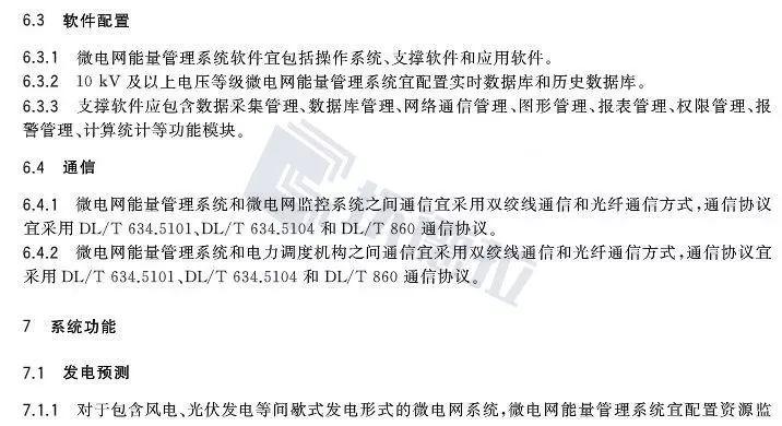 【规范图书馆】微电网能量管理系统技术规范