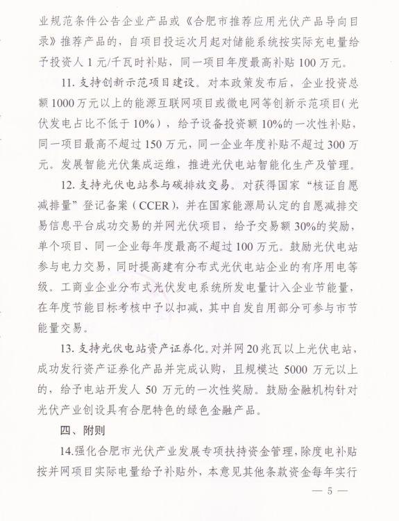 合肥市最新政策：分布式光伏地方补贴0.15元/kWh连补5年，另有多项奖励及补贴措施