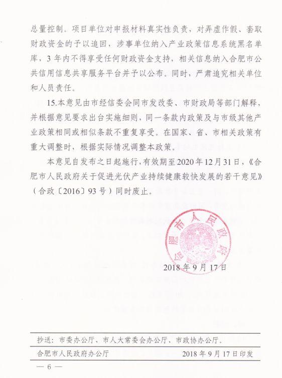 合肥市最新政策：分布式光伏地方补贴0.15元/kWh连补5年，另有多项奖励及补贴措施