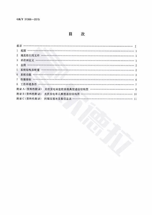 【规范图书馆】光伏发电站监控系统技术要求