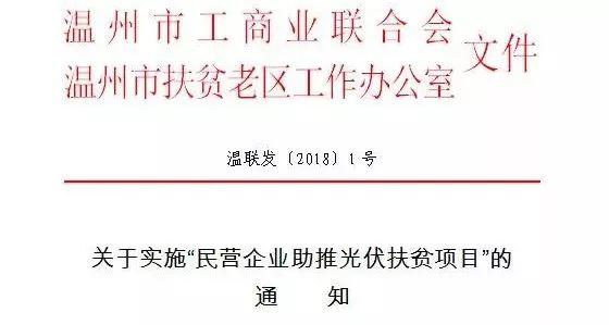 温州实施“民营企业助推光伏扶贫项目”的通知