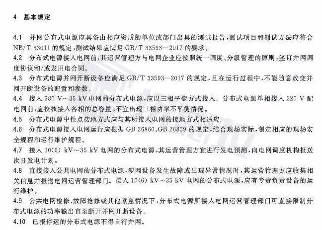 【规范图书馆】分布式电源并网运行控制规范