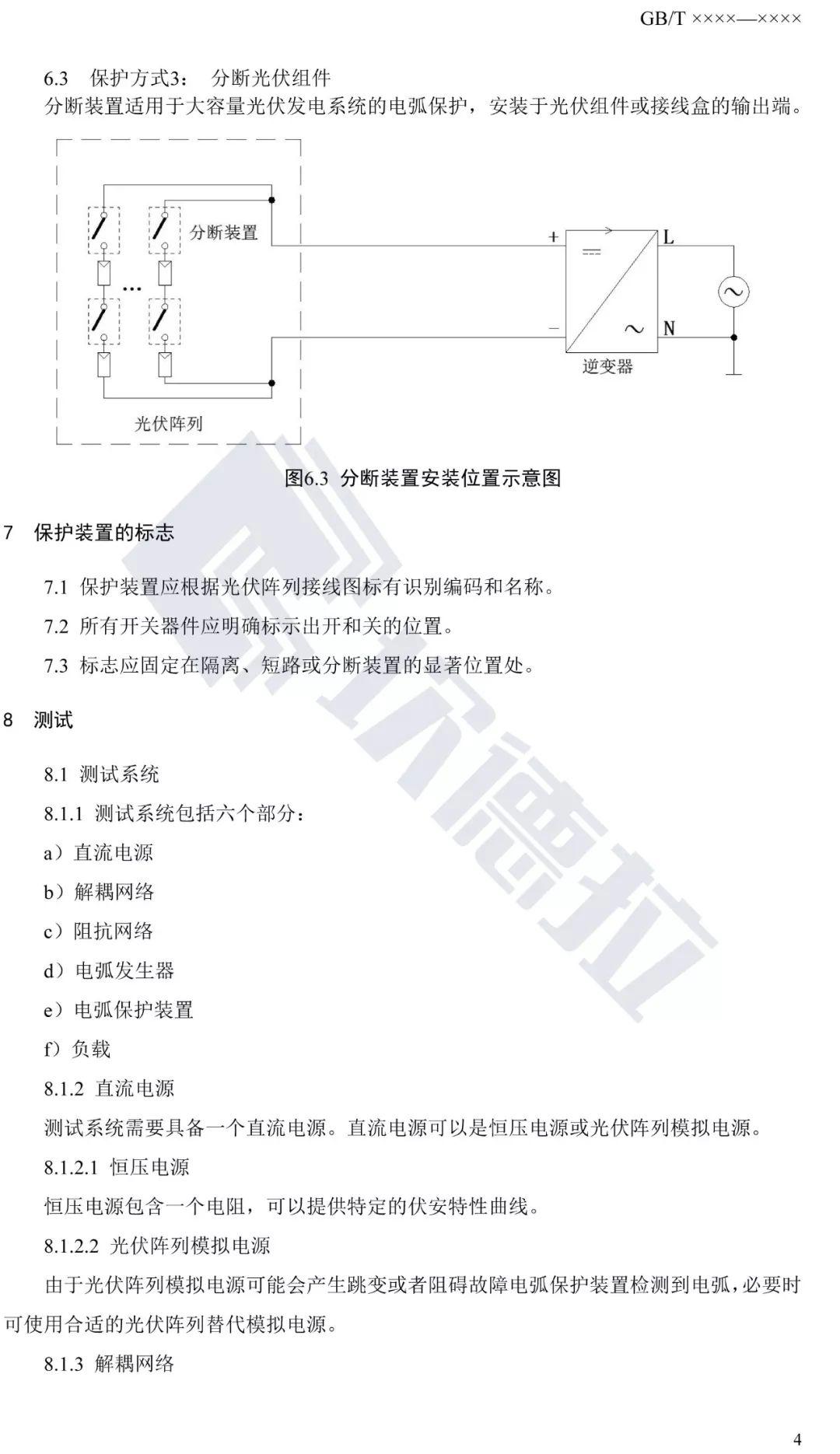 【规范图书馆】分布式光伏发电系统直流电弧保护标准 征求意见稿