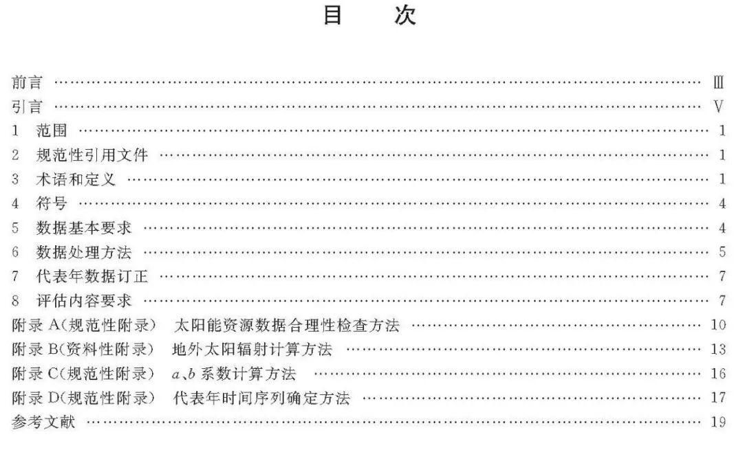 2018年最新《太阳能资源评估方法》QX/T89-2018【规范图书馆】