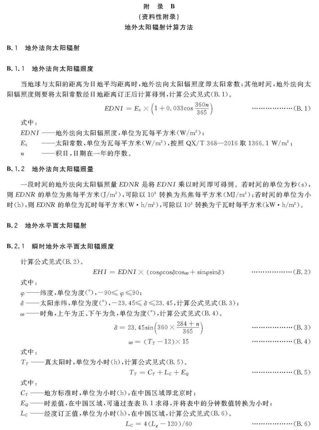 2018年最新《太阳能资源评估方法》QX/T89-2018【规范图书馆】