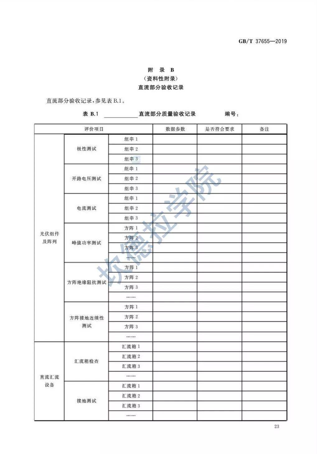 【规范图书馆】光伏与建筑一体化发电系统验收规范