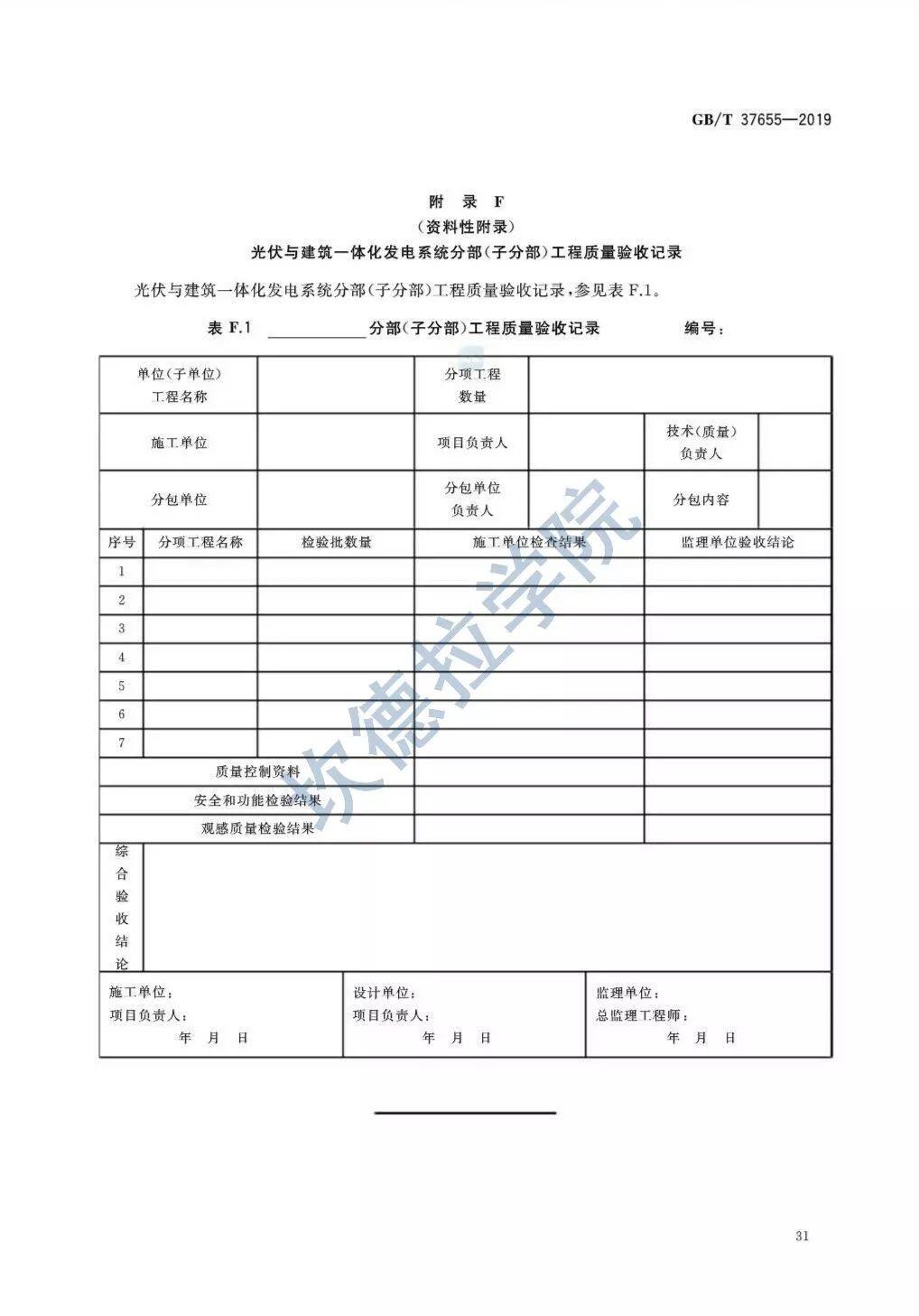 【规范图书馆】光伏与建筑一体化发电系统验收规范