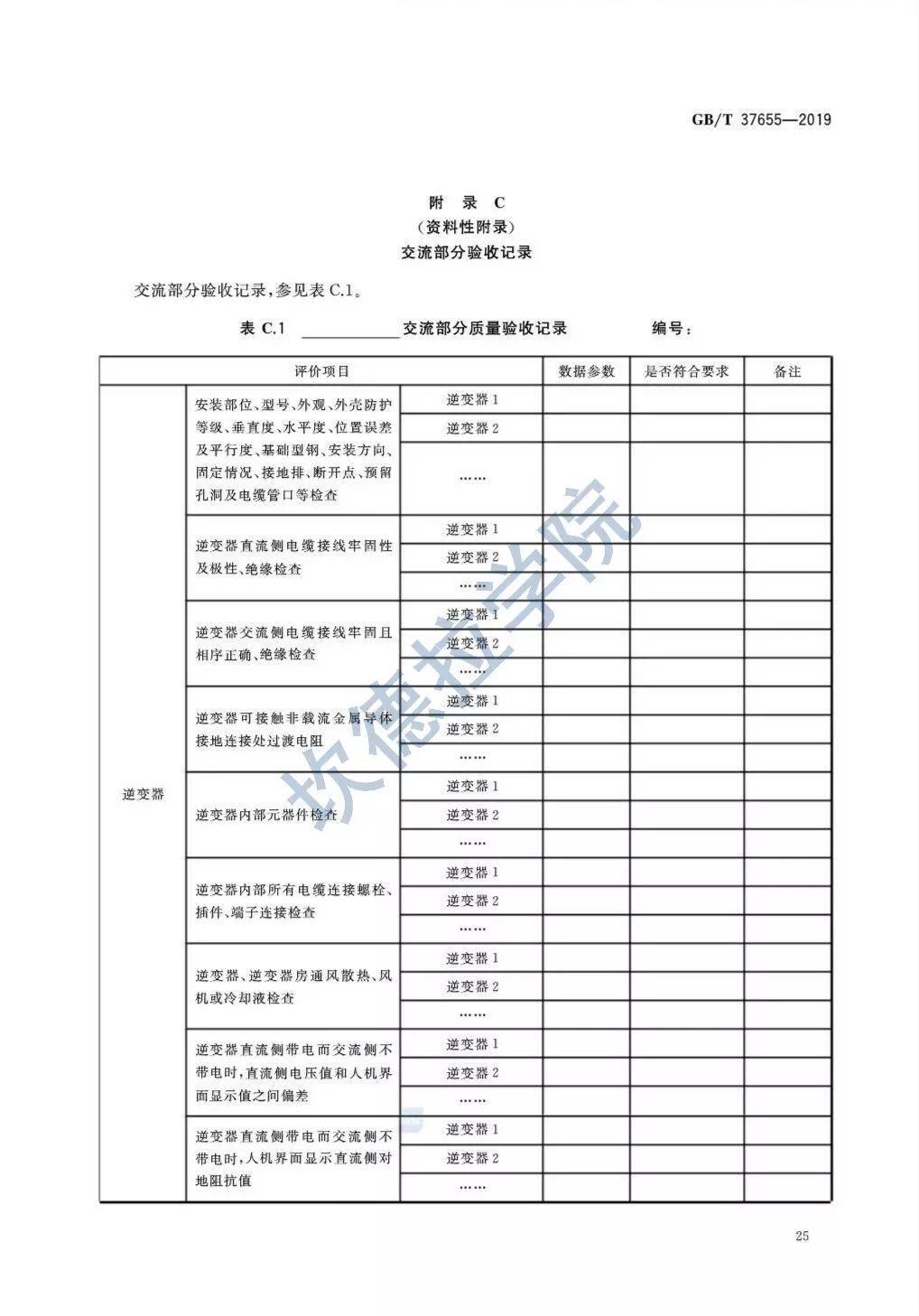 【规范图书馆】光伏与建筑一体化发电系统验收规范