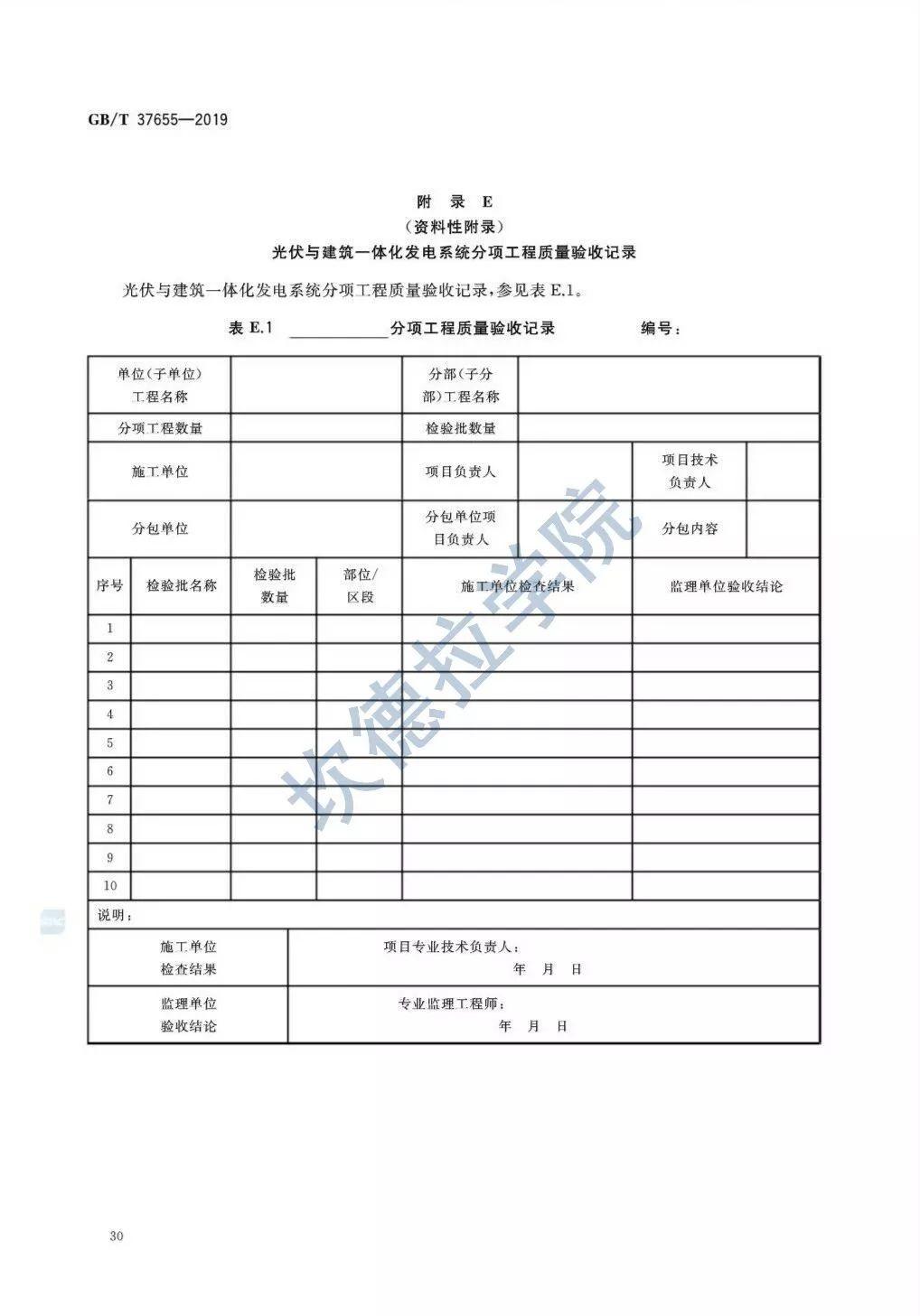 【规范图书馆】光伏与建筑一体化发电系统验收规范