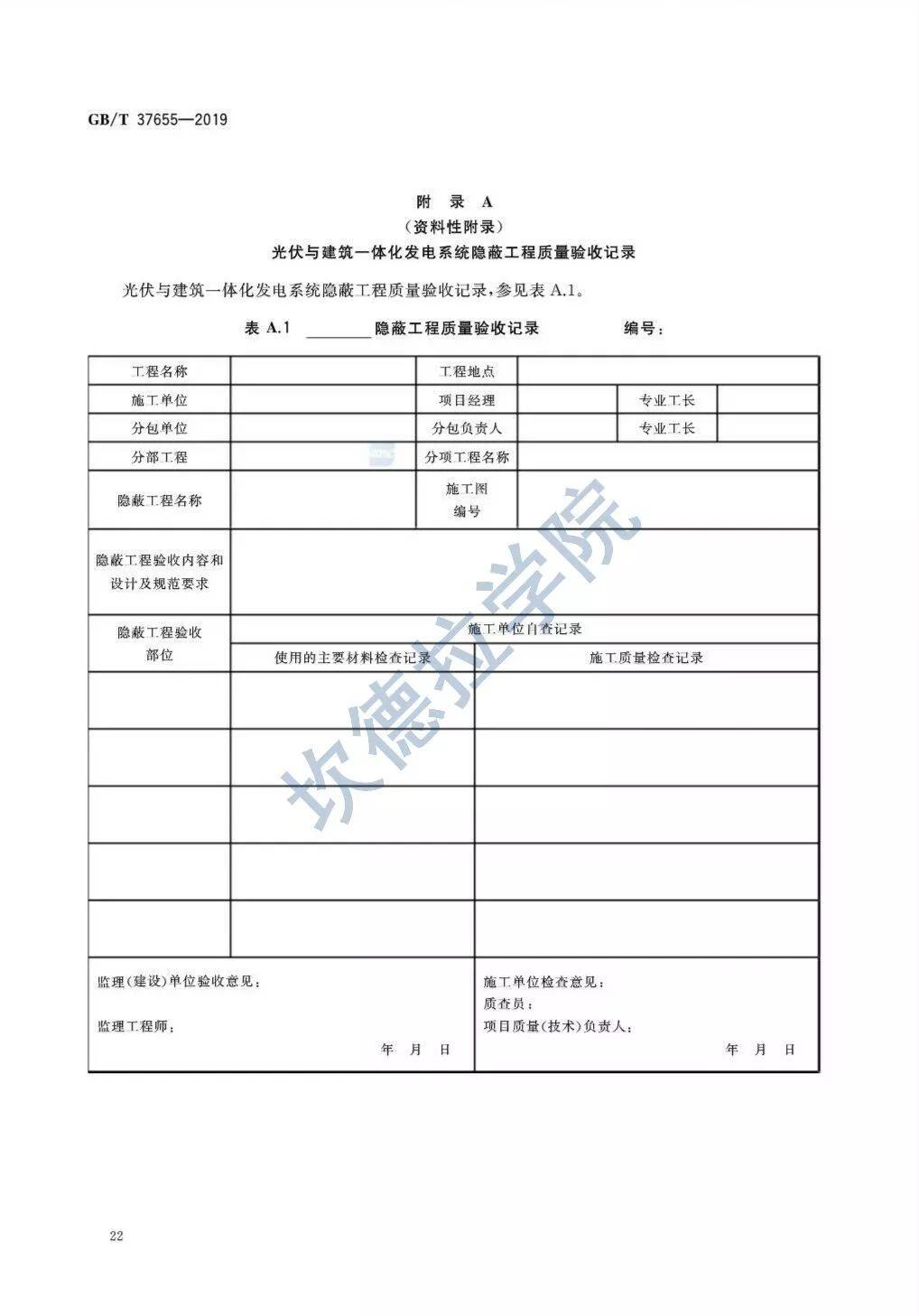 【规范图书馆】光伏与建筑一体化发电系统验收规范