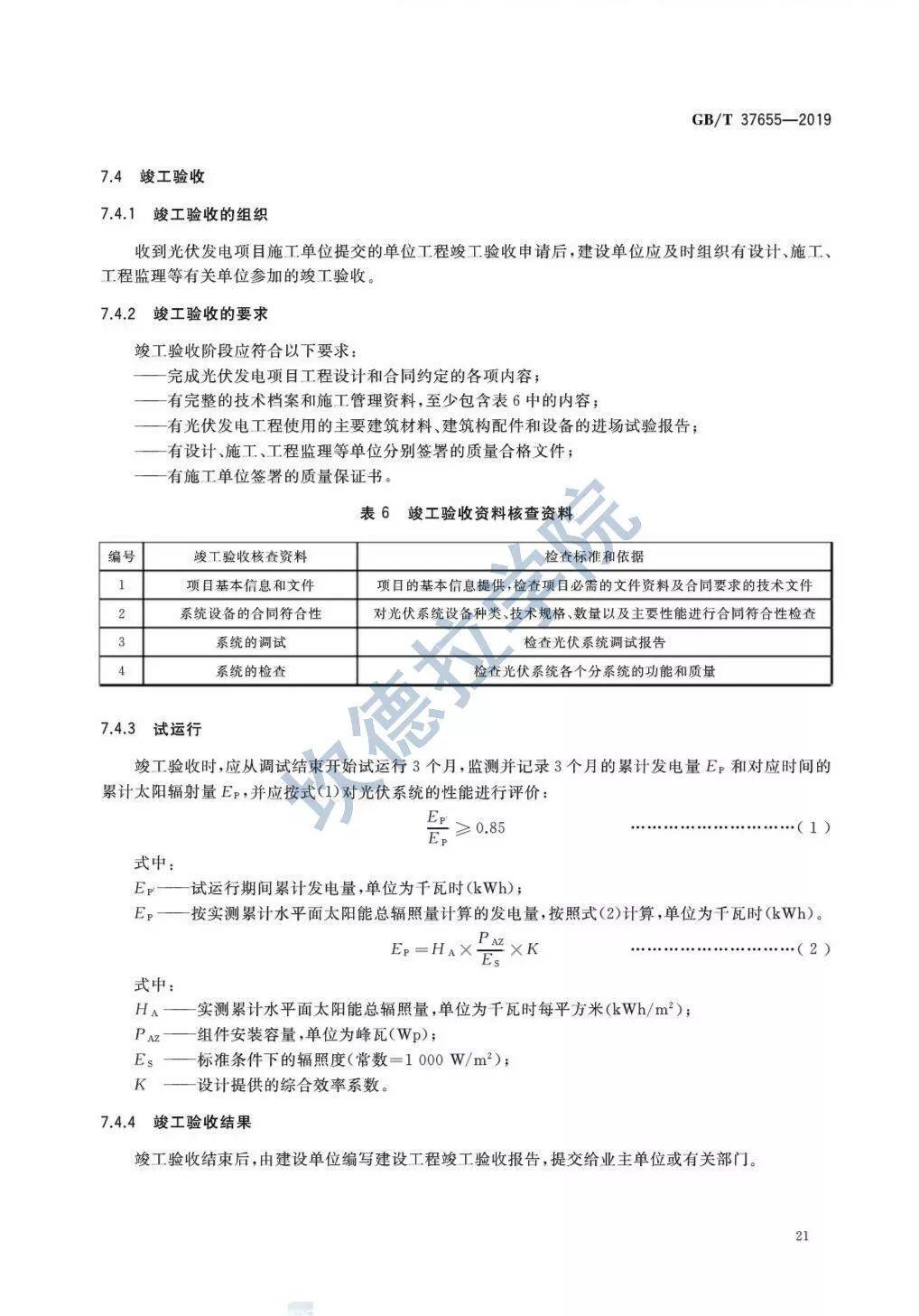 【规范图书馆】光伏与建筑一体化发电系统验收规范